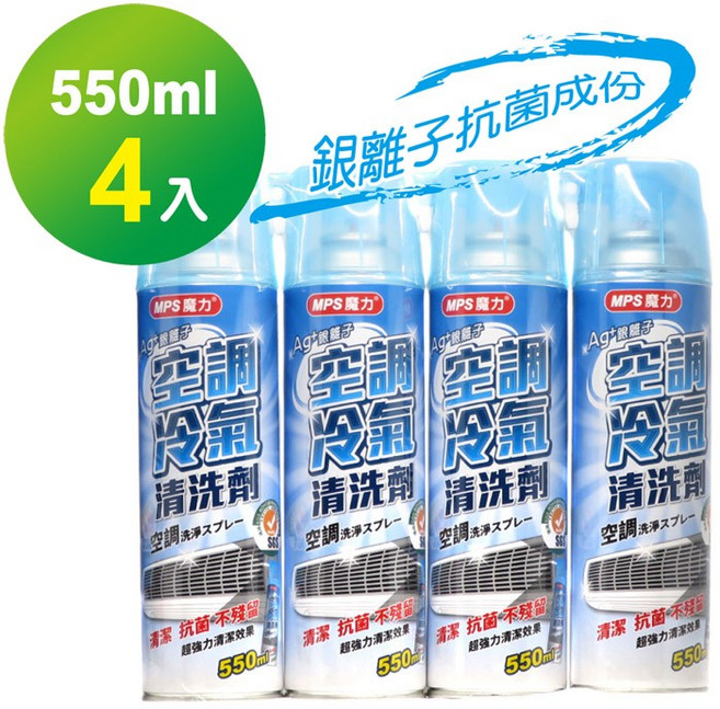 MPS魔力 空調冷氣清潔劑 銀離子抗菌 550ml 4罐裝, 1個, 買2罐送2罐