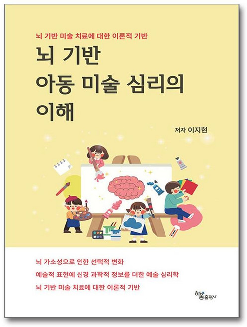 하움출판사 뇌 기반 아동 미술 심리의 이해 (마스크제공)
