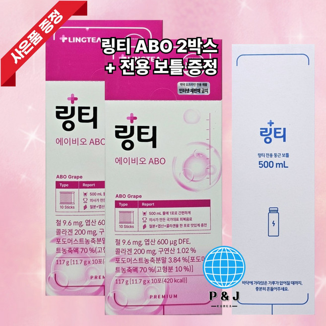 [약국용] 링티 에이비오 ABO 전용보틀증정 마시는 철분 엽산 콜라겐 포도맛, 117g, 2세트