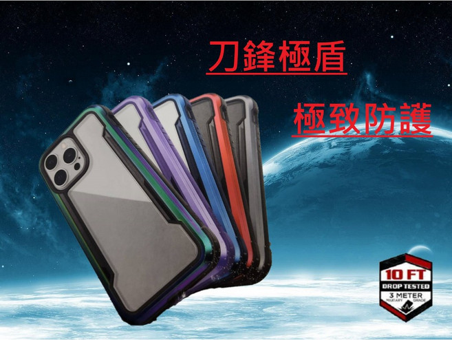 極盾 DEFENSE 刀鋒軍規防摔殼 iPhone 13
