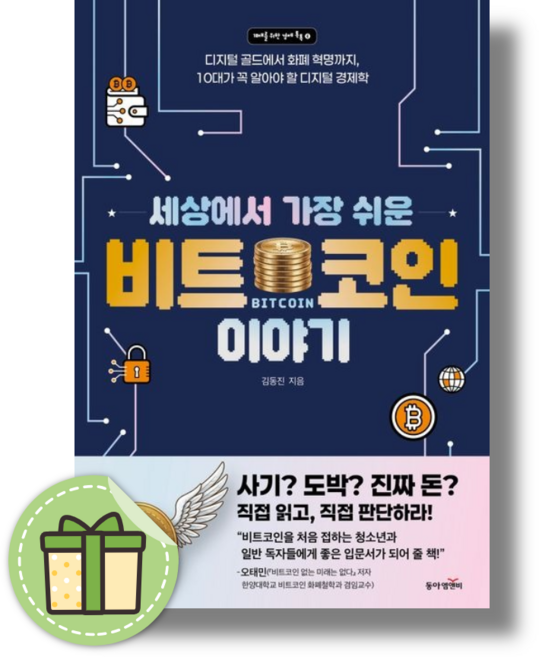 세상에서 가장 쉬운 비트코인 이야기 (바로출발)
