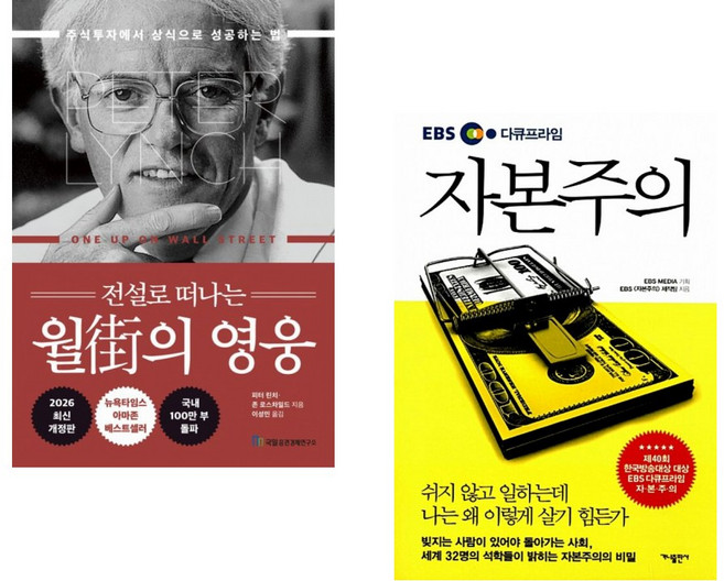 (인기도서) (피터 린치) 전설로 떠나는 월가의 영웅 + (EBS 〈자본주의〉제작팀) 자본주의 (전2권)