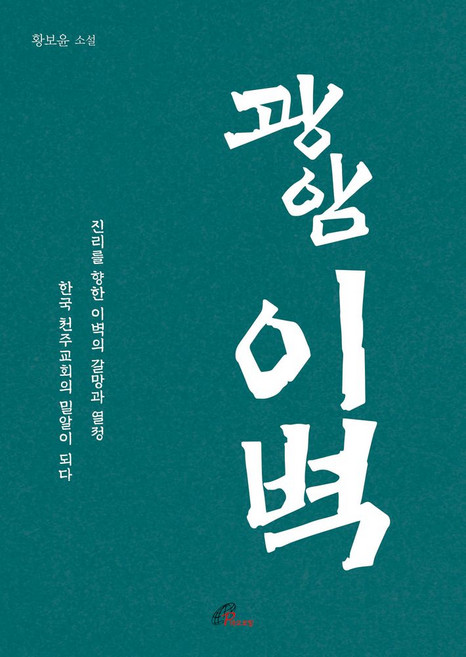 광암이벽:황보윤 소설, 바오로딸, 광암이벽, 황보윤(저)