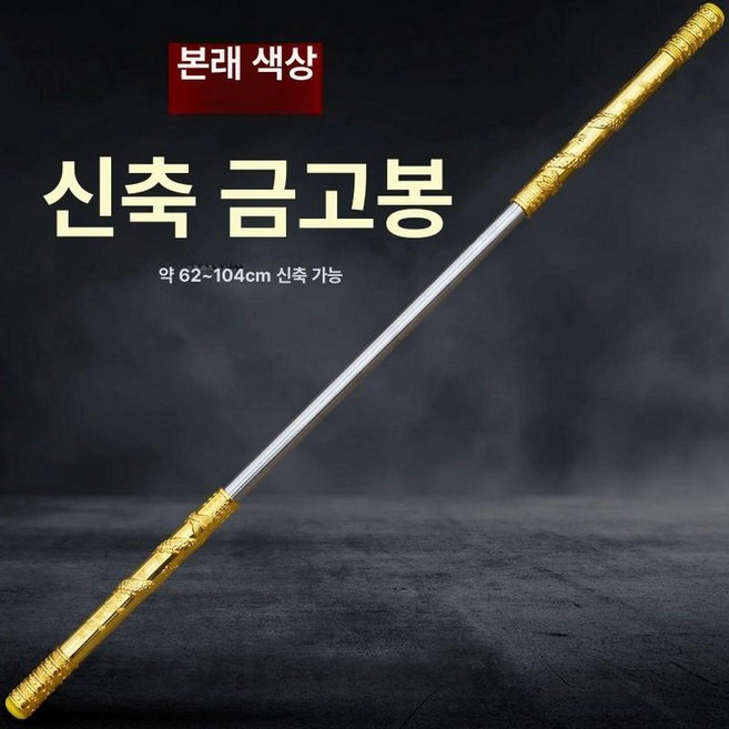 늘어나는 손오공 여의봉 장대 키덜트 모형 서유기 마술봉, 1개