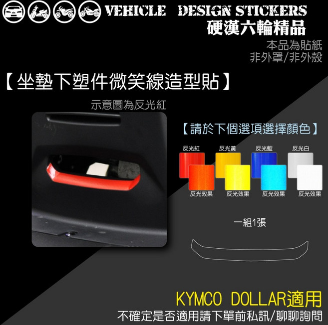KYMCO DOLLAR 150 125 大樂 (免裁切), 坐墊下塑件微笑線造型貼,美國3M反光<黃>