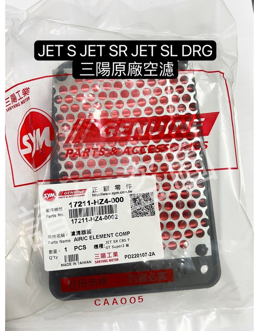 SYM 原廠空濾 17211-HZ4-000 適用 DRG JETS SL SR Z1 VEGA 4MICA 黑曼巴, 1個