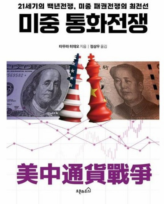 미중 통화전쟁 - 21세기의 백년전쟁 미중 패권전쟁의 최전선, 상품명