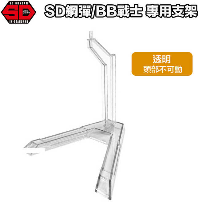 【鋼普拉】現貨 SD鋼彈 BB戰士 三國 群英集 專用支架 1/144 ACTION BASE mini 台座 展示架, 透明2入, 1個