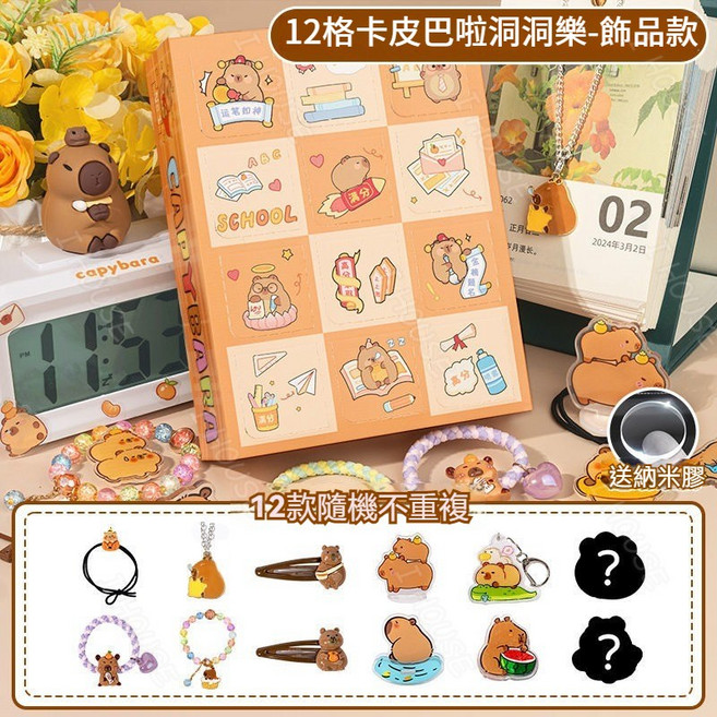 現貨速發 卡皮巴拉洞洞樂 戳戳樂 禮盒 水豚君盲盒 交換禮物 卡皮巴拉禮盒 卡皮巴拉盲盒 洞洞樂盲盒 網紅禮物 禮物, 1個, 卡皮巴拉洞洞樂 飾品款 十二格小驚喜