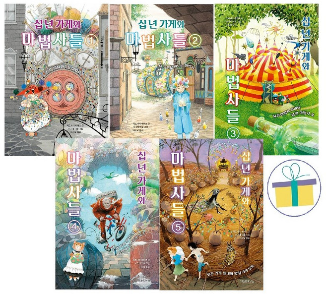 십 년 가게와 마법사들 1~5 세트 (전5권)