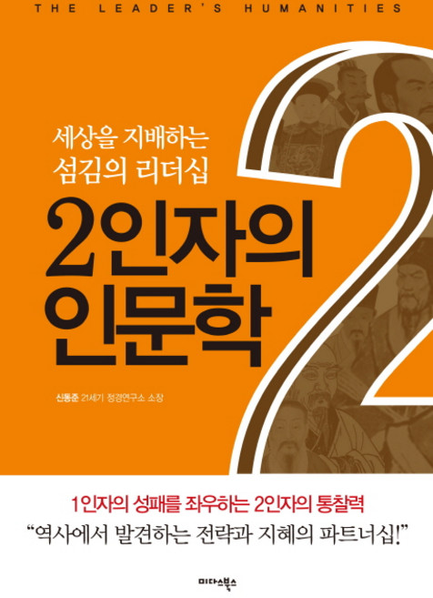 2인자의 인문학:세상을 지배하는 섬김의 리더십, 미다스북스, 신동준 저