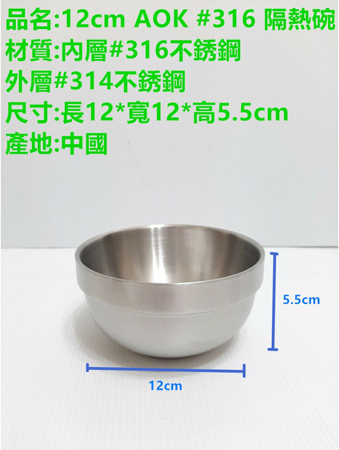 AOK 316不鏽鋼 隔熱碗, 1個, 12cm AOK #316 隔熱碗