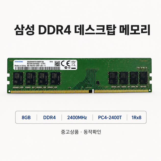 삼성 삼성 DDR4 8GB PC4 19200 2400 데스크탑 메모리, 1개