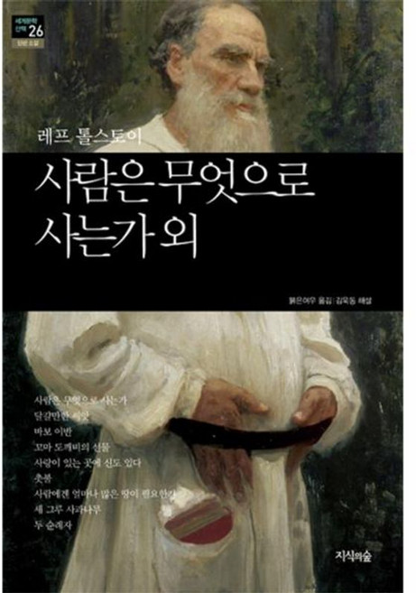 사람은 무엇으로 사는가 외, 지식의숲, 톨스토이(Смерть Ивана Ильича(Lev Nikolaevich Tolstoi))
