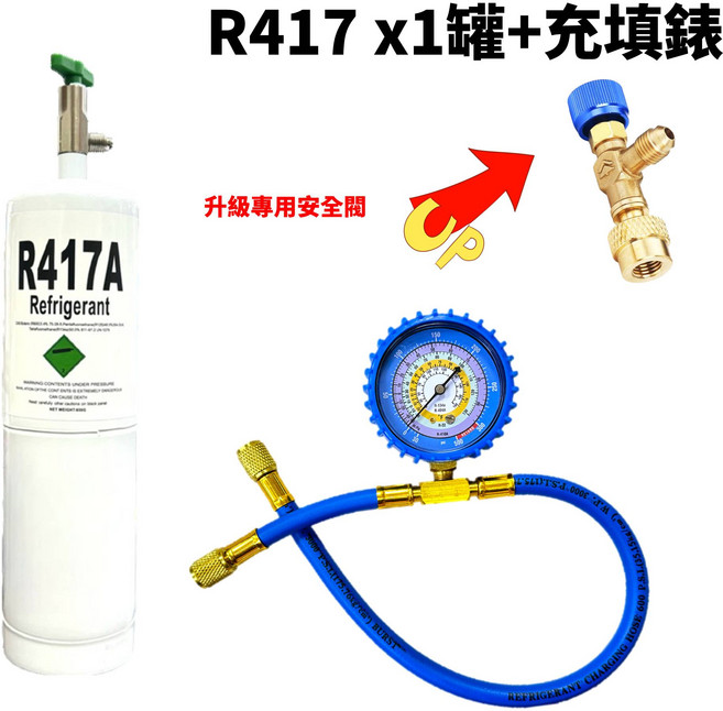 R417A 冷媒, 1套, 升級款 R417A (650克)X1罐 + 充填錶