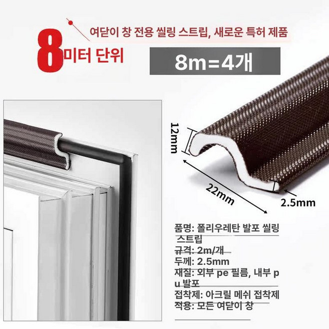여닫이창문풍지 시스템창호 방풍 알루미늄 틈새 방음, 8m 플랫 윈도우 전용 (창문 약 2개)