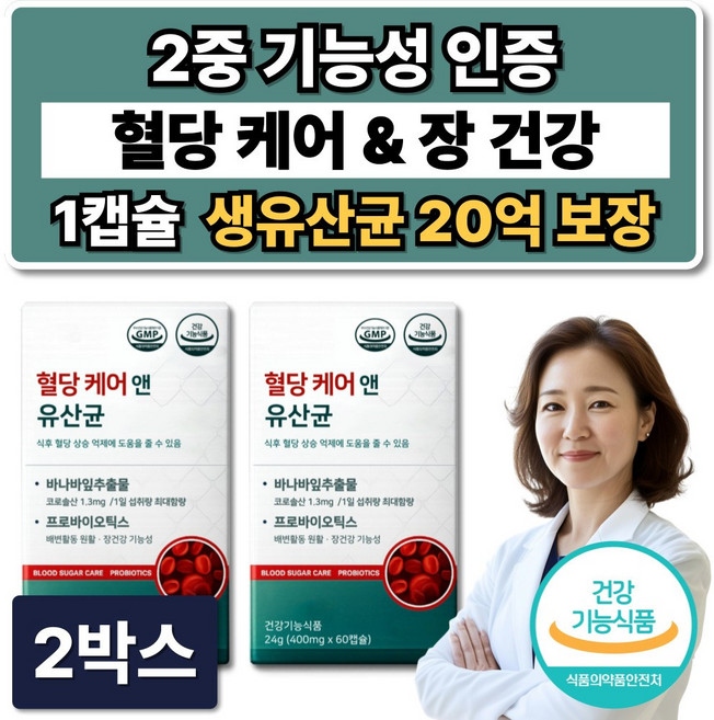혈당유산균 HAC01 식약청인증 / 혈당케어 유산균 당케어 바나바잎추출물, 2박스, 60정