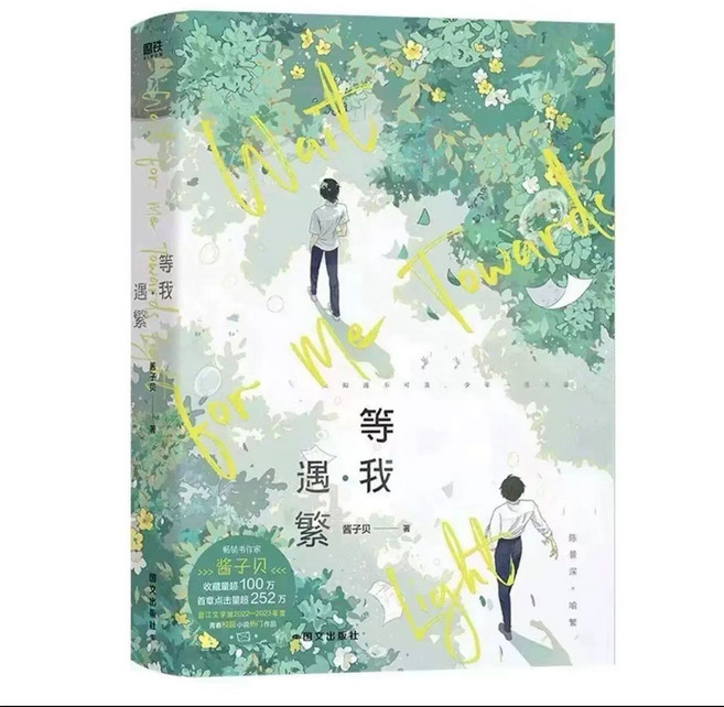 醬子貝 人氣作品 小說《等我遇繁》+《等我逢景》全2冊 實體書, 1個, 等我  遇繁