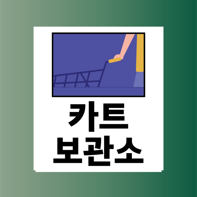 카트보관소 마트 백화점 시장 방수가능 표지판 PVC인쇄스티커 180X200mm, 스티커