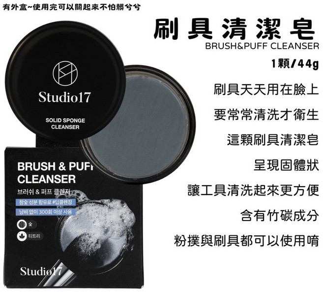 Studio17 竹炭刷具清潔皂套組, 1個, 1顆/44g