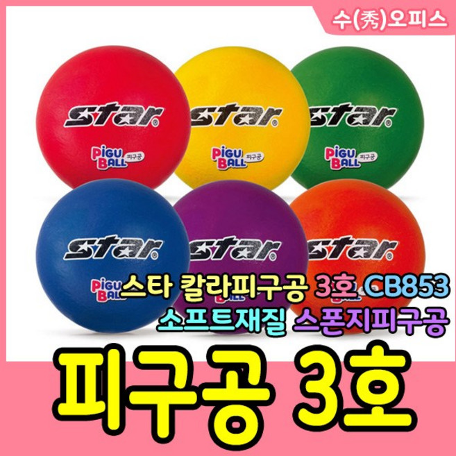 스타 피구공 3호 CB853/CB823/충격완화/인체무해/스폰지재질/안전볼/STAR/피구용품, 빨강