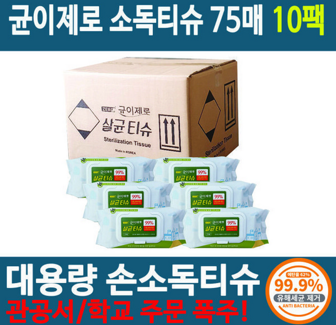 의약외품 99.9 항균 살균 세정 다용도 일회용 손 소독 알콜 물 티슈 75매 균이제로 10개