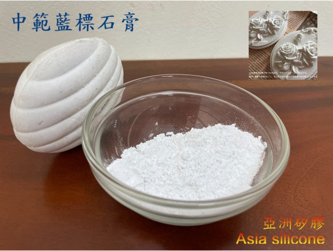 亞洲矽膠 中範特級藍標石膏 模型外模專用 1KG袋裝, 1個