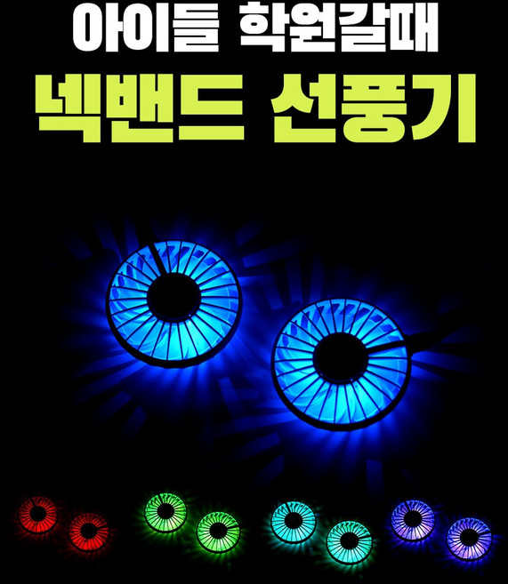 에스앤제이 1+1 휴대용 LED 조명 디퓨져 넥밴드 목걸이 넥크로스 목 탁상형 선풍기 대량구매, 레드, 색상