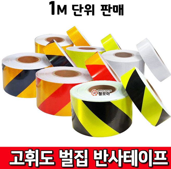 비제이 고휘도 벌집 반사테이프 백색 형광 황색 황적색 황흑색 50mm 100mm 1M재단판매 안전띠 야광띠 테이프, 1개