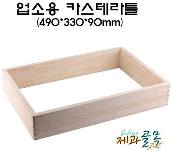 제과골목 업소용 나무카스테라틀 [490*330*90mm] 높은카스테라틀, 1개