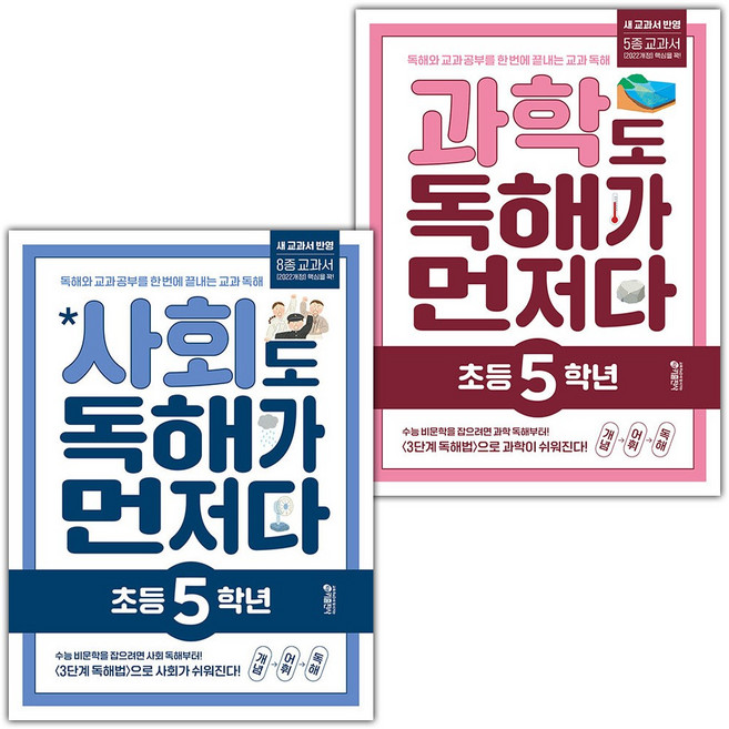 2026년 과학+사회도 독해가 먼저다 : 초등 5학년 세트 - 전2권, 초등5학년