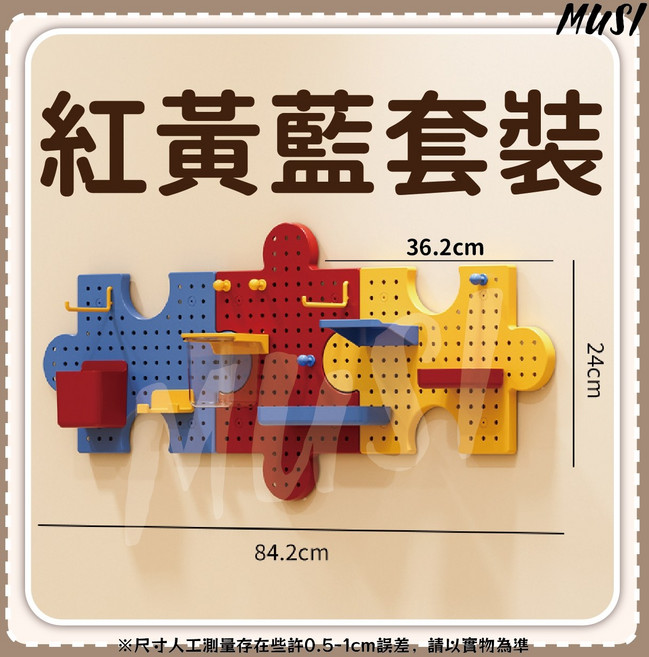 MUSI 拼圖式洞洞板 免打孔牆面裝飾置物架 DIY創意收納組合, 拼圖式洞洞板-紅黃藍套裝, 1套