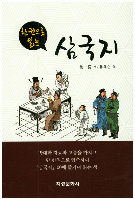 一本書讀懂三國志, 知性文化社, 尚一諾 著/柳惠順 譯