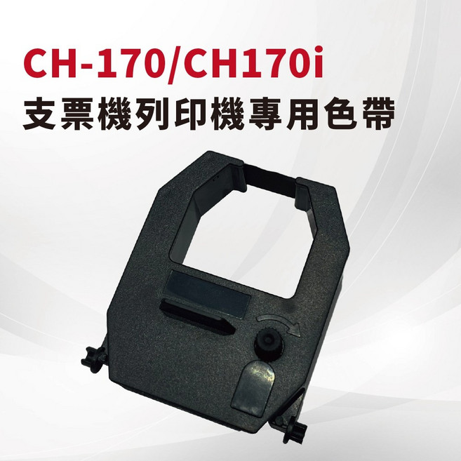 Vison CH-170/CH-170i 支票機/發票機 專用原廠色帶 台灣製造, 1個