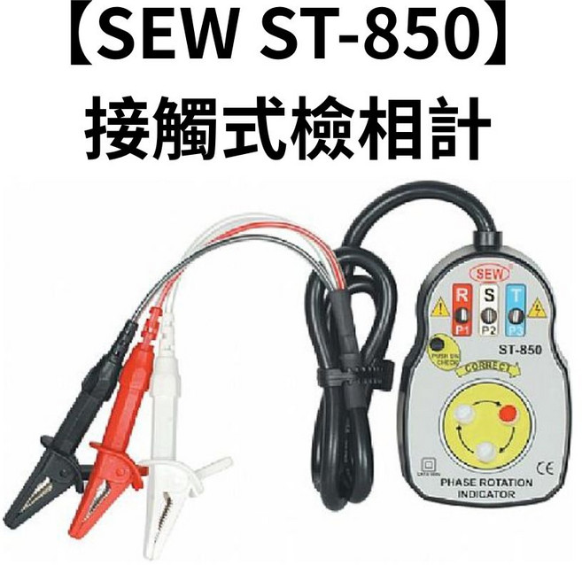 SEW ST-850 接觸式檢相計 快速檢測相序 鱷魚夾設計 LED指示燈顯示, 1個