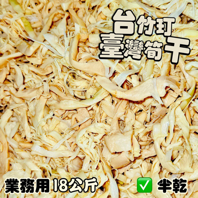 台竹玎 台灣筍干 半濕乾 業務用18公斤, 1個, 酷澎宅配每單限購1箱