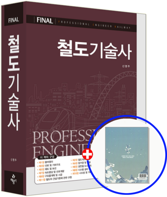 철도기술사 교재 [개정4차], 예문사