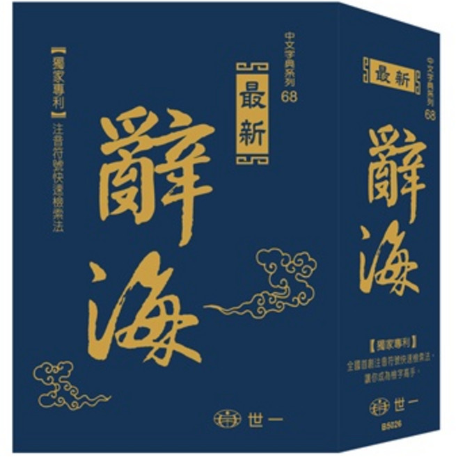 世一 最新辭海(25K) B5026 字典