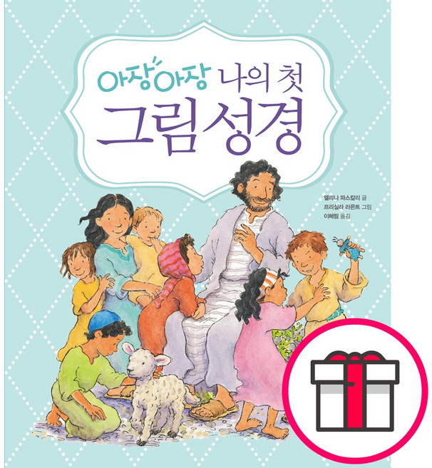 아장아장 나의 첫 그림성경 - 생명의말씀사 글 엘레나 파스칼리 그림 프리실라 라몬트 + 말씀카드 5종 세트 증정, 단품
