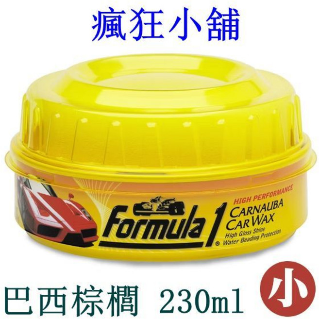 Formula 1 巴西棕櫚車蠟 高光澤 撥水, 1個, 15026-頂級棕梠蠟 230g