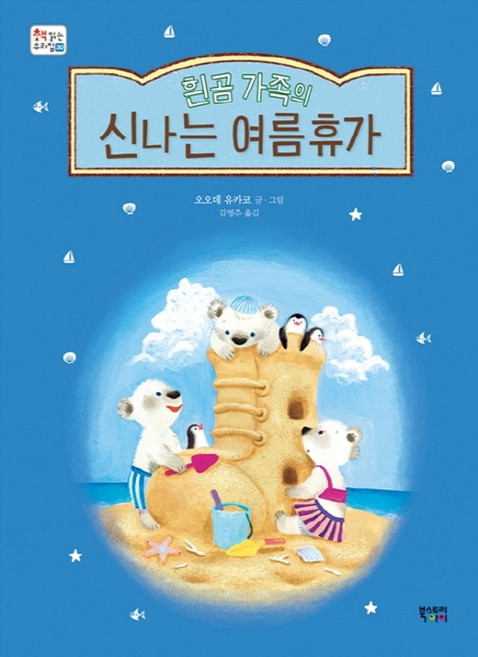 흰곰 가족의 신나는 여름휴가, 북스토리아이, 상세내용 참조