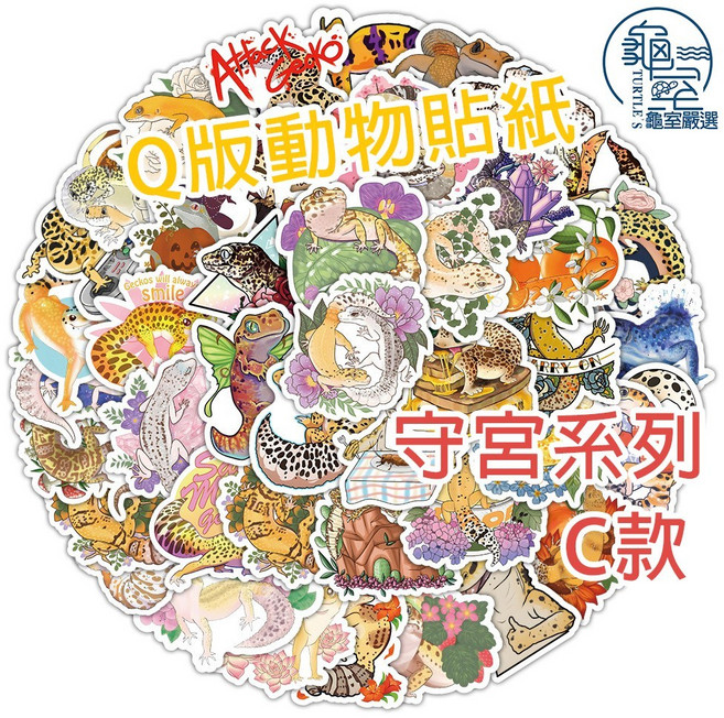 PJ小舖 守宮動物貼紙 豹紋肥尾守宮Q版可愛卡通小貼紙兒童幼稚園學生文具獎勵裝飾貼行李箱水杯吉他機車滑板 龜室嚴選, 貼紙隨機出貨-單張