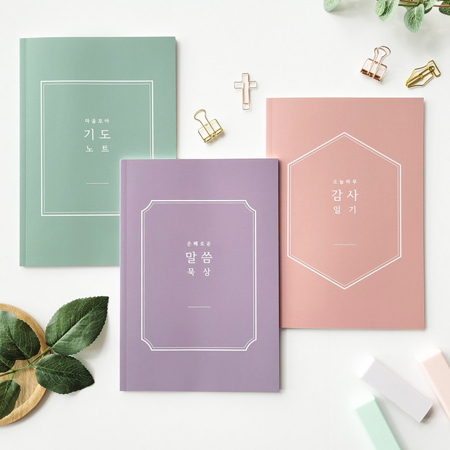 [물가] 베이직 3종 노트 세트_ 감사 기도 말씀노트, 3종 노트 세트