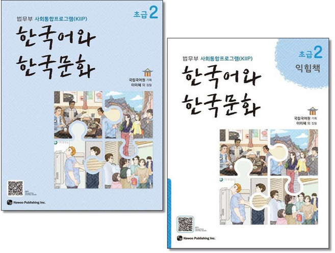 한국어와 한국문화 초급 2 / 초급 2 익힘책 세트 (전2권) 하우 법무부 사회통합프로그램 교재