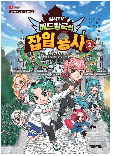 [대원키즈] 집사TV 베드왕국의 잡일 용사 2권, 단품, 단품