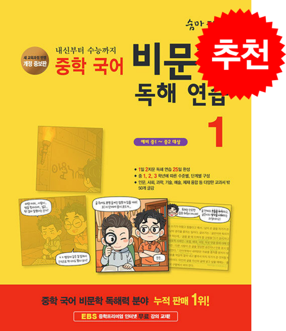 숨마 주니어 중학 국어 비문학 독해 연습 1 (개정증보판) + 쁘띠수첩 증정