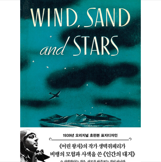 인간의 대지 바람과 모래와 별들 + 미니수첩 증정, 더스토리, 앙투안 드 생텍쥐페리
