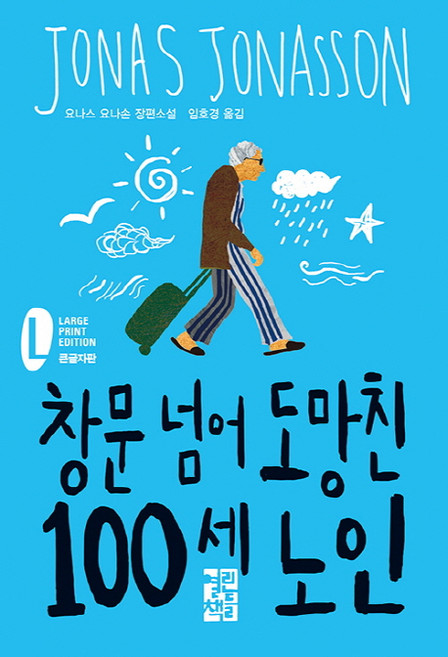 창문 넘어 도망친 100세 노인(큰글자판):요나스 요나손 장편소설, 열린책들, 요나스 요나손