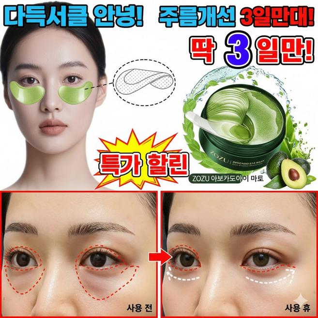 다크서클 눈가 전용 아보카도 콜라겐 아이마스크 수분 보습 아이케어, 2개, 60개입