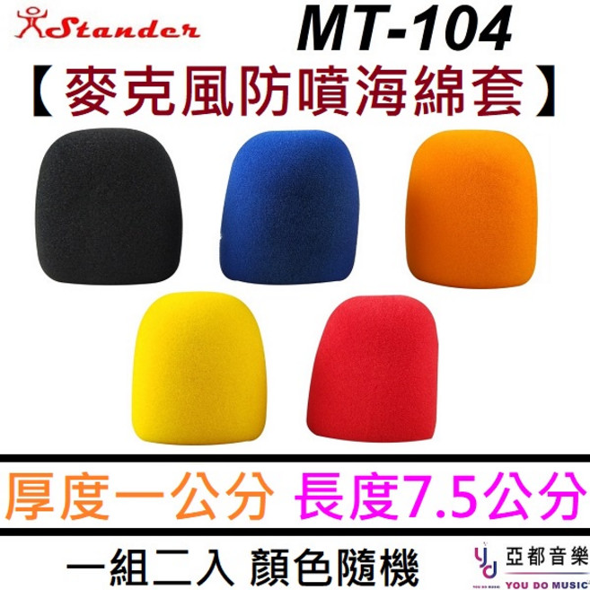 江楠 MT-104-2 麥克風海綿防風套, 1個